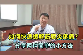 筋膜炎疼痛，如何在家快速缓解？分享两个小妙招，希望对你有帮助视频封面