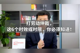 打劳动仲裁，这6个时效或时限，你必须知道！视频封面