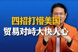 四招打懵美国，贸易对峙大快人心！视频封面