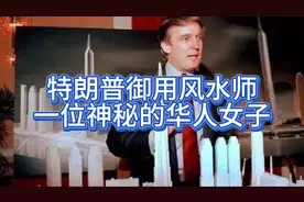 特朗普御用风水师一位神秘的华人女子视频封面