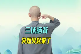 三伏天晒背，突然就火了！晒背基本原理清楚了，就不会掉进坑里面