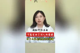 揭露HPV的真相 可能会动了别人的蛋糕 为了大家我还是要坚持发视频封面