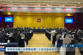 忻州市五届人大常委会第二十五次会议召开视频封面