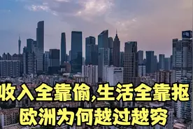 收入全靠偷，生活全靠抠，欧洲为何越过越穷视频封面