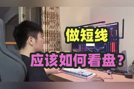 如何锚定赚钱效应和亏钱效应？怎么才能快速判断一个板块的龙头？视频封面