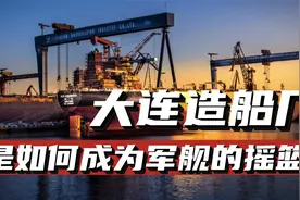 大连造船厂的逆袭之路，它是如何成为中国首艘航母建造的基地？视频封面
