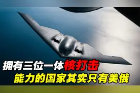 为什么说全球拥有三位一体核打击能力的，只有美俄两国？视频封面