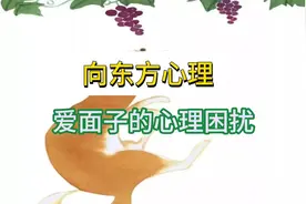 爱面子的心理困扰