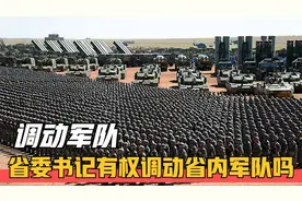 解放军调动权在谁手上？国防部长都不行，谁才拥有这个权利？视频封面