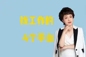 找工作的四个推荐平台视频封面