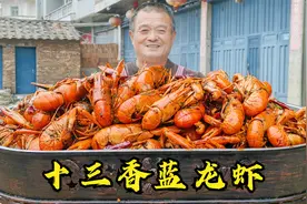 945买15斤蓝龙虾，阿胖山做十三香蓝龙虾，一口一个太香了
