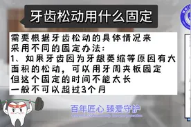 牙齿松动用什么可以固定?视频封面