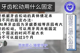 牙齿松动用什么可以固定?视频封面