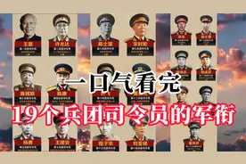 一口气看完，解放军19个兵团司令员，谁的军衔最高