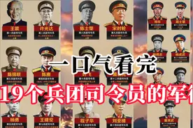 一口气看完，解放军19个兵团司令员，谁的军衔最高视频封面