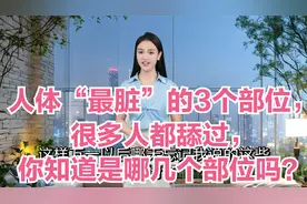 人体“最脏”的3个部位，很多人都舔过，你知道是哪几个部位吗？视频封面