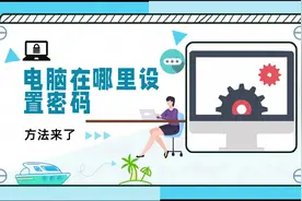 电脑在哪里设置密码