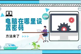 电脑在哪里设置密码视频封面