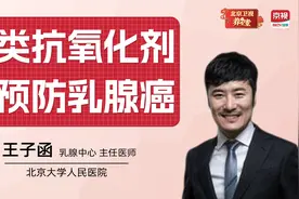 这四类抗氧化剂，有助预防乳腺癌，你知道它们都在哪些食物里吗？视频封面