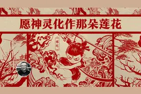 哪吒的千年逆旅：灵珠转世成‘问题少年’，反抗规训变叛逆神仙！视频封面