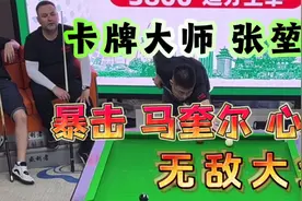 卡牌大师张堃鹏，暴击国际友人马奎尔，无敌大金