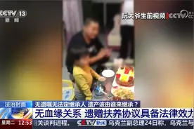女子病逝无夫无子父母双亡 遗产谁继承 叔姑舅姨均称已尽抚养义务视频封面