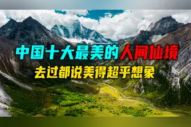 中国10个最美人间仙境，去过5个以上不简单，看看你去过几个？