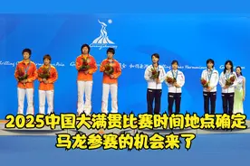 2025中国大满贯，比赛时间地点确定，马龙参赛的机会来了视频封面