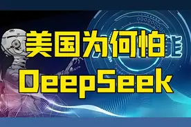 美国为何怕DeepSeek？春晚节目和美国专家无知，暴露中美本质差距视频封面