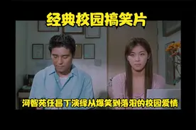河智苑任昌丁 经典早期校园喜剧视频封面