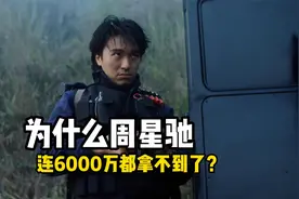 现在的周星驰为什么连6000万投资都拉不到了？当初得罪的人太多了视频封面