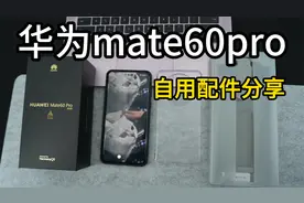 【建议收藏】华为mate60全套自用配件分享，一个字，巴适！