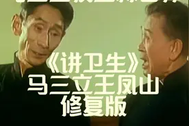 马三立王凤山《讲卫生》修复版马三立侯宝林唯一的一次合作相声视频封面