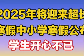 2025年将迎来“超长”寒假，中小学寒假公布，学生开心不已视频封面