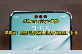 华为mate60pro发售，美网友：这是对到访的商务部长竖起了中指视频封面