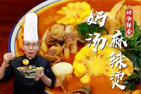 这个麻辣烫吃完汤底都可以喝完，老师傅教你奶油红汤麻辣烫做法