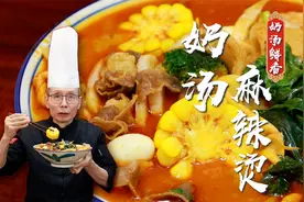 这个麻辣烫吃完汤底都可以喝完，老师傅教你奶油红汤麻辣烫做法视频封面