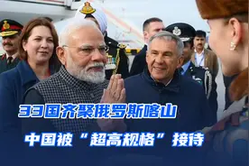 33国齐聚俄罗斯喀山，俄罗斯高规格接待，仪仗队开道，国旗迎宾视频封面