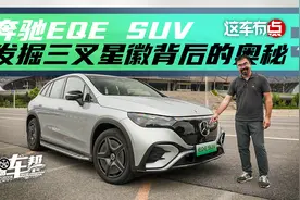 《这车有点》奔驰EQE SUV，发掘三叉星徽背后的奥秘视频封面