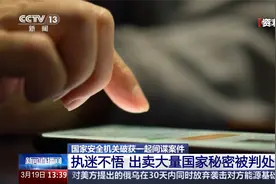 出卖大量国家秘密 刘某被判死刑！国安部披露一起间谍案视频封面