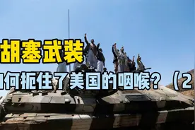 胡塞武装是如何扼住了美国的咽喉的（2）音频来源：静思有我视频封面