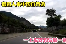 德国人来中国自驾游，一上车就和导航一起崩溃：你们管这叫隧道视频封面
