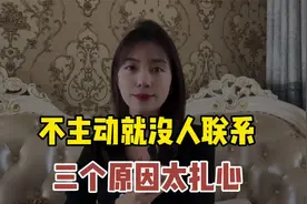 扎心了！你不主动，就没人联系你，这 3 个原因太真实！视频封面