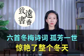 六首冬梅诗词，孤芳一世，惊艳了整个冬天！视频封面