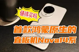 首款鸿蒙原生的直板机华为Nova14系，值得买吗？哪款更值得买？