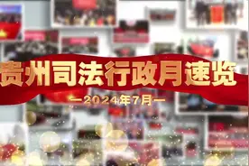 贵州司法行政月速览（2024年7月）视频封面
