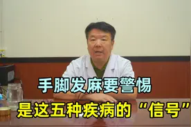 手脚麻木别大意，是这五种疾病的“信号”！千万引起重视！视频封面