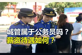 城管属于公务员吗？有哪些执法权力？工资待遇怎么样？视频封面