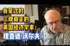 我见过的三观最正的美国经济学家：理查德·沃尔夫视频封面