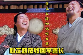 朱元璋痛心祭拜郭天叙，徐达闻声压力山大，李善长又重归麾下视频封面